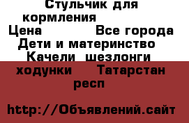 Стульчик для кормления Peg Perego › Цена ­ 5 000 - Все города Дети и материнство » Качели, шезлонги, ходунки   . Татарстан респ.